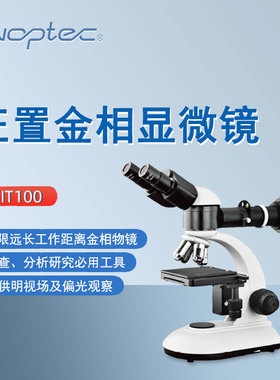 奥特正置金相显微镜MIT100实验科研矿业教学地质电子用双目显微镜
