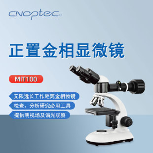 奥特正置金相显微镜MIT100实验科研矿业教学地质电子用双目显微镜