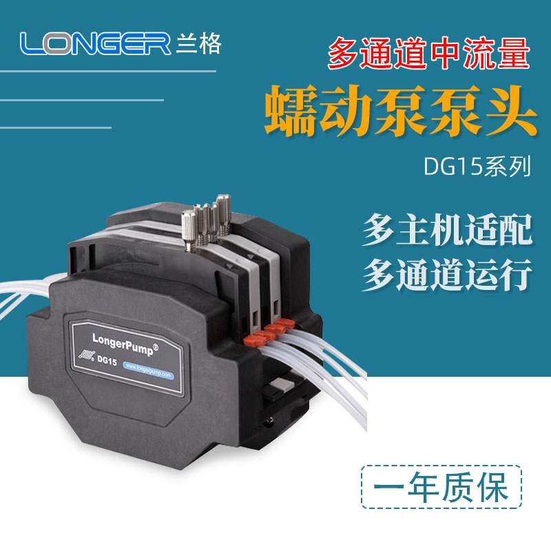 兰格小流量多通道蠕动泵头