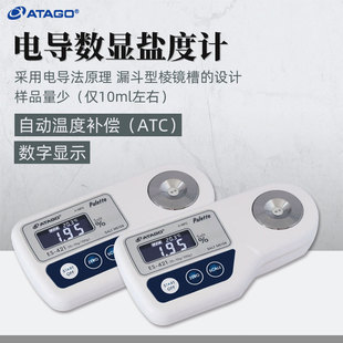 ATAGO爱拓电导盐度计ES 10.0% 421盐溶液浓度计自动补温浓度0.0