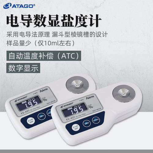 ATAGO爱拓电导盐度计ES-421