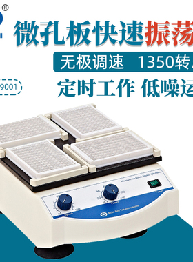 其林贝尔振荡器QB-9001微孔板快速振荡器QB-9002实验室混合混匀仪