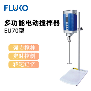 FLUKO弗鲁克电动搅拌器EU70实验室高精度搅拌混合器匀浆机乳化机