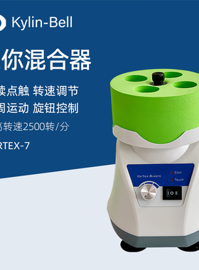 其林贝尔旋涡混合器Vortex-7实验小型混匀仪振荡器涡旋混匀仪