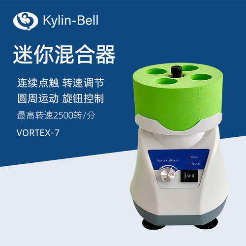 其林贝尔旋涡混合器Vortex-7