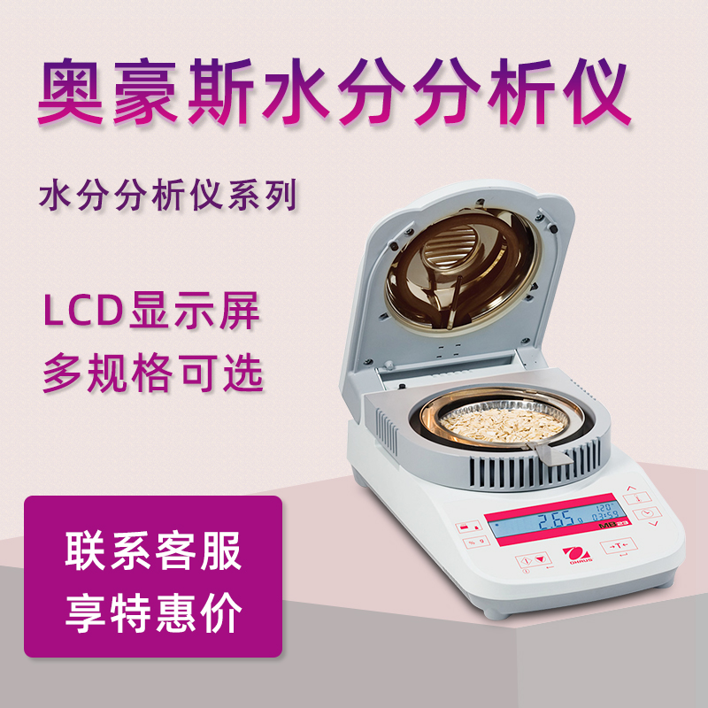 奥豪斯水分仪MB23水分测定仪