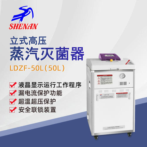 申安立式高压蒸汽灭菌器LDZF-50L实验室科研高温高压灭菌锅消毒锅 - 封面