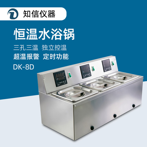 知信不锈钢恒温水浴锅DK-8D实验室三孔三温数显防干烧电热水浴箱