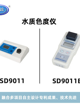 昕瑞便携式水质色度仪SD9011台式数显生活用水水质铂钴色度测定仪