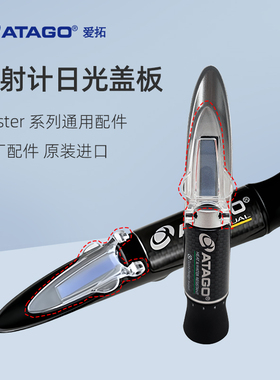 爱拓ATAGO日光板Master原装配件糖度计盐度计折射折光仪日光盖板