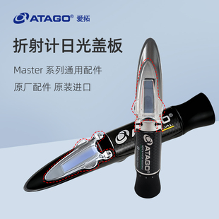 爱拓ATAGO日光板Master原装配件糖度计盐度计折射折光仪日光盖板