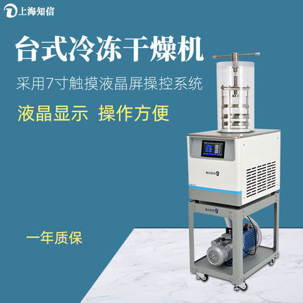 知信冷冻干燥机ZX-LGJ-1A实验室真空冻干机果蔬食品干燥机干果机