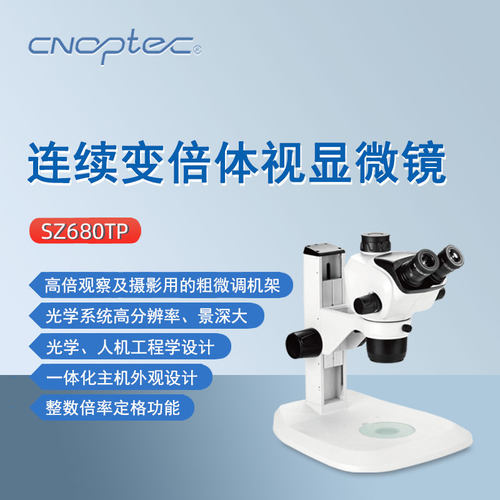 奥特三目连续变倍体视显微镜