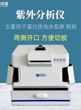 六一可见紫外仪WD-9403A实验蛋白电泳紫外切胶台多用途紫外分析仪