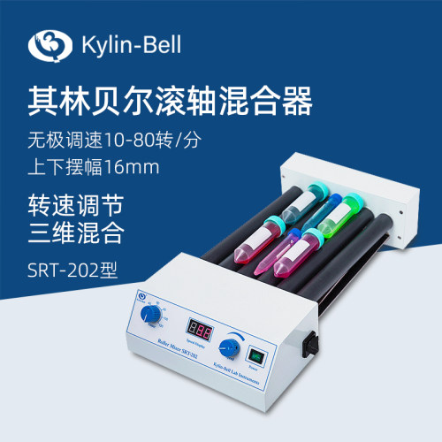 其林贝尔滚轴混合器SRT-202