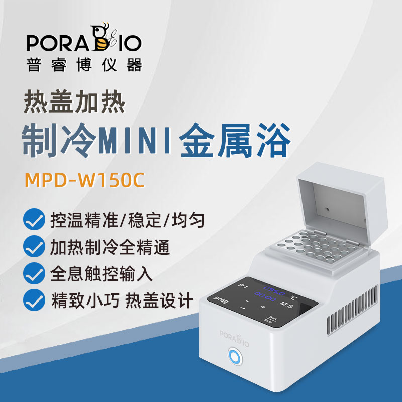 普睿博加热制冷恒温金属浴