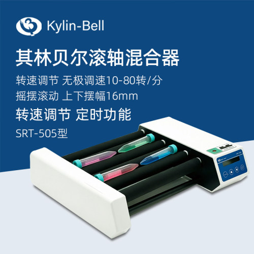 其林贝尔滚轴混合器SRT-505