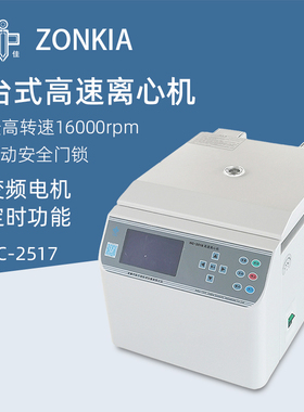 中佳台式高速离心机HC-2517实验室数显定时微量血清PCR离心仪器