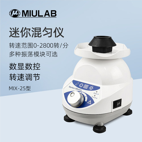 MIULAB米欧迷你混匀仪MIX-25