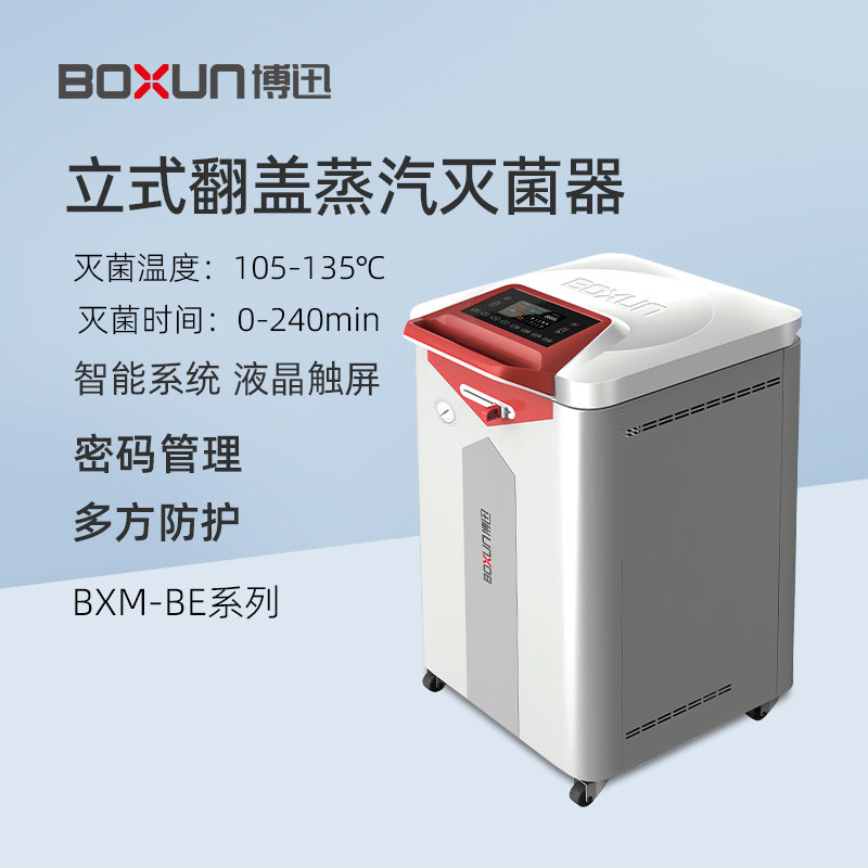 博迅立式翻盖蒸汽灭菌器BXM-60BE实验室高压消毒锅BXM-85BE消毒锅