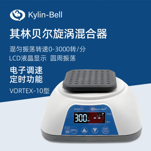 其林贝尔旋涡混合器VORTEX-10