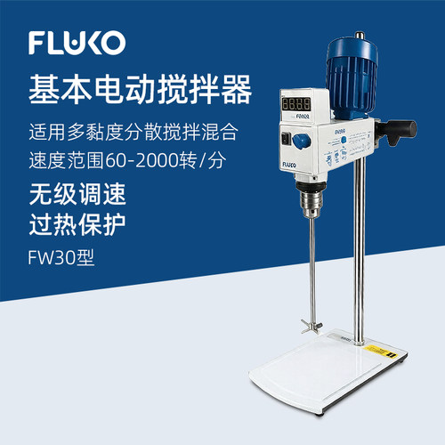 FLUKO弗鲁克电动搅拌器FW30 实验室高精度搅拌混合器匀浆机分散机