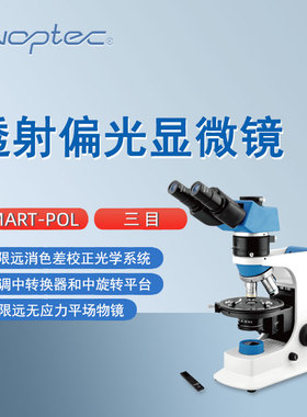 奥特偏光显微镜SMART-POL科研教学地质化工煤炭石油用三目显微镜