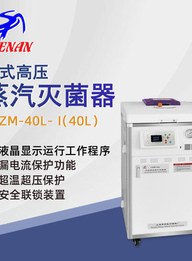 申安立式高压蒸汽灭菌器LDZM-40L-I实验室高温高压灭菌锅消毒锅