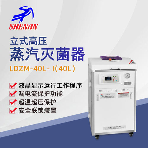 申安灭菌器立式高压蒸汽