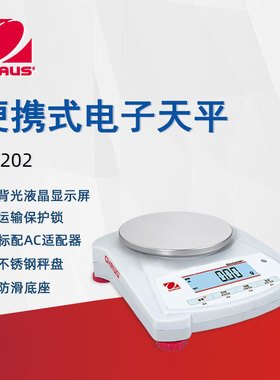 OHAUS奥豪斯电子天平NVE202ZH家用商用便携式实验分析天平电子秤