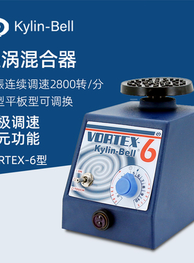 其林贝尔漩涡混合器VORTEX-6实验室涡旋混匀仪混合振荡器