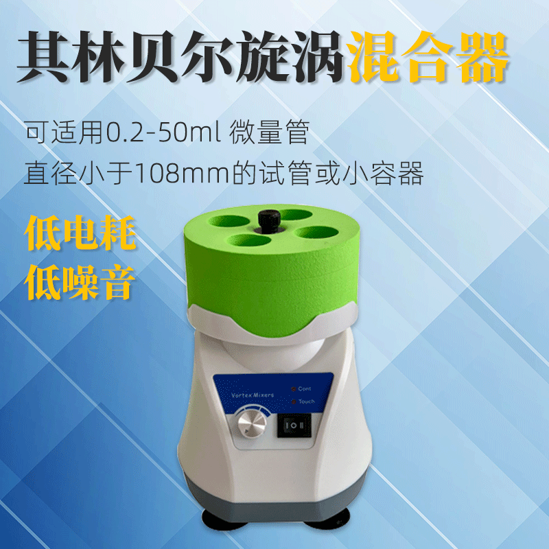 其林贝尔小型旋涡混合器混匀仪