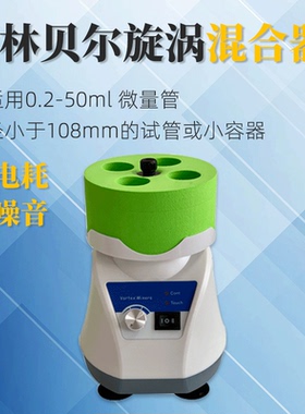 其林贝尔旋涡混合器Vortex-7实验小型混匀仪振荡器便携涡旋混匀仪