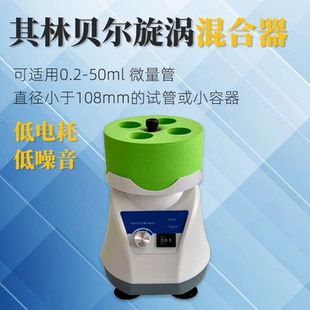 7实验小型混匀仪振荡器便携涡旋混匀仪 其林贝尔旋涡混合器Vortex
