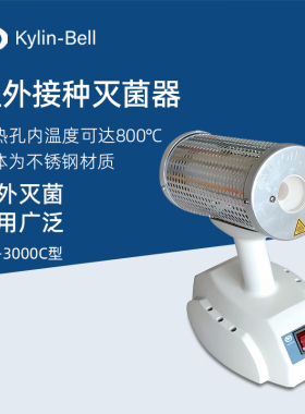 其林贝尔红外接种灭菌器MH-3000C接种环高温消毒灭菌器消毒灭菌仪