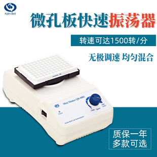 其林贝尔96孔微孔板混匀仪QB 8002混合器 8001实验室调速震荡器QB