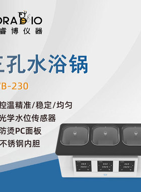 普睿博恒温三孔水浴锅PWB230实验室数显定时电热恒温水浴箱3*2L