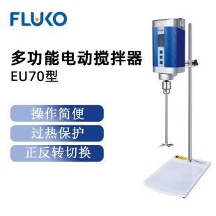 定制FLUKO弗鲁克电动搅拌器EU70实验室高精度搅拌混合器匀浆机乳