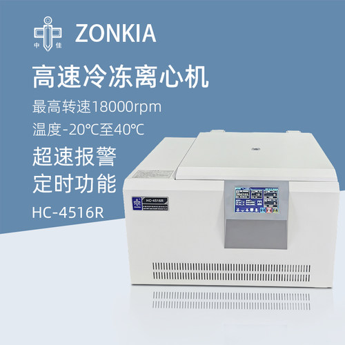 中佳台式高速冷冻离心机HC-4516R实验数显离心机微量离心仪器