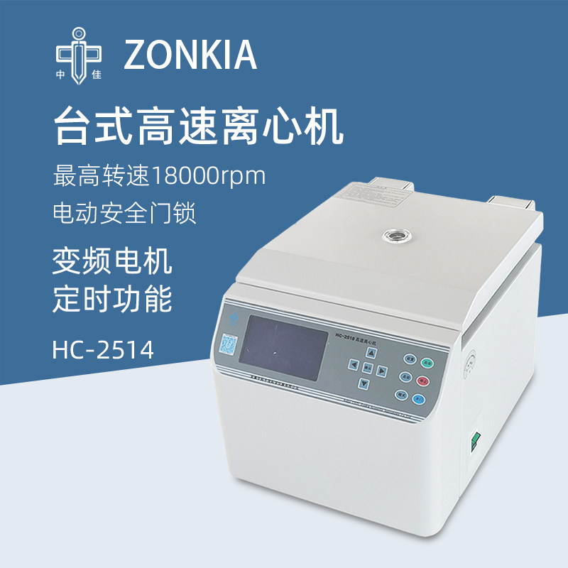 中佳台式高速离心机HC-2514实验室数显定时微量血清PCR离心仪器