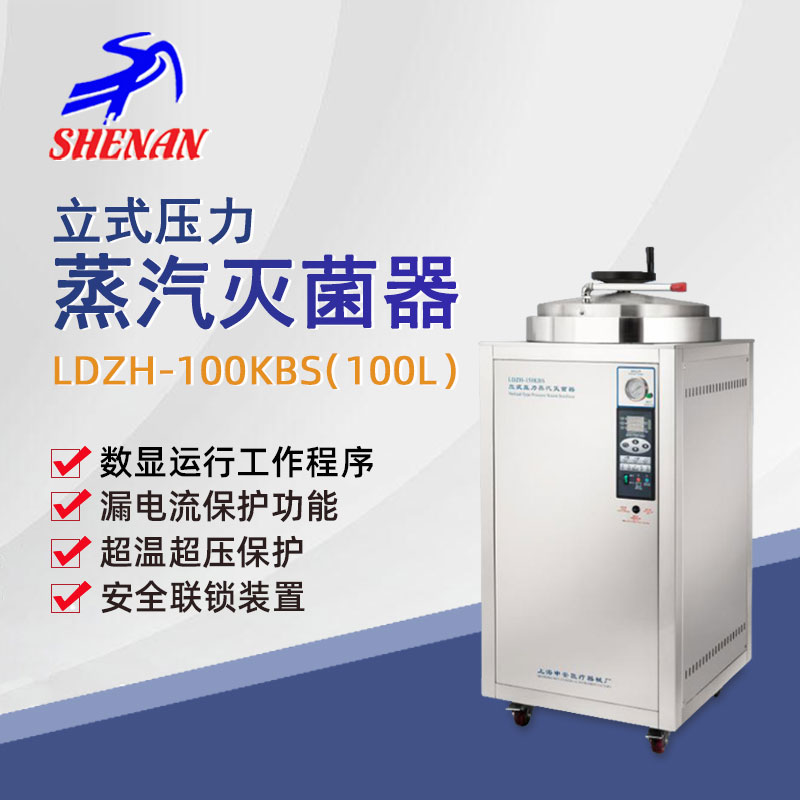 申安立式高压蒸汽灭菌器