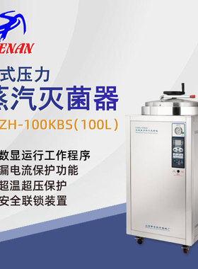 申安立式高压蒸汽灭菌器LDZH-100KBS实验室高温高压灭菌锅消毒锅