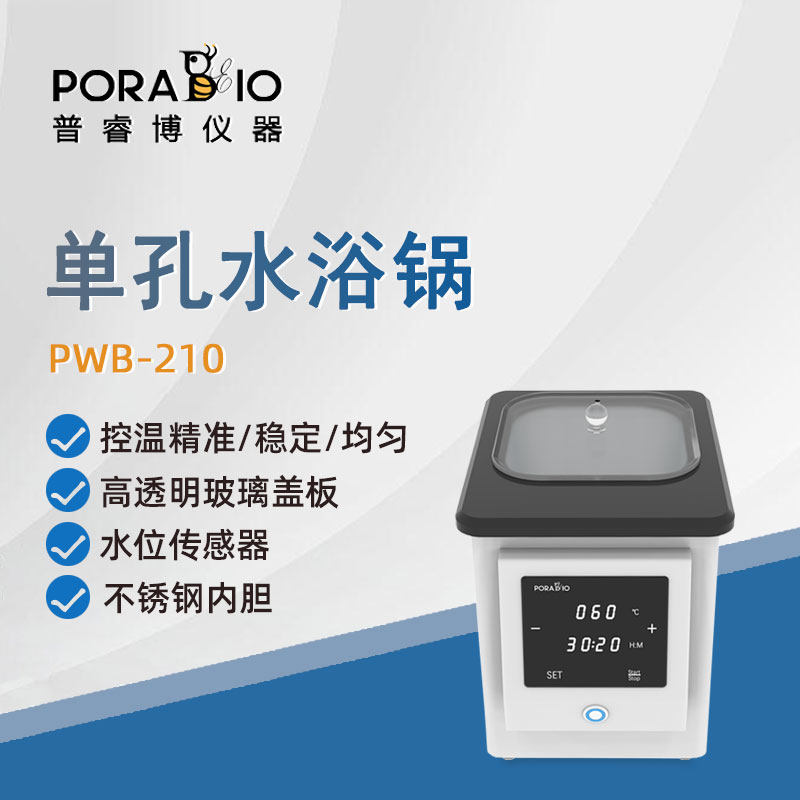 普睿博恒温单孔水浴锅PWB210实验室数显定时电热恒温水浴箱 2L