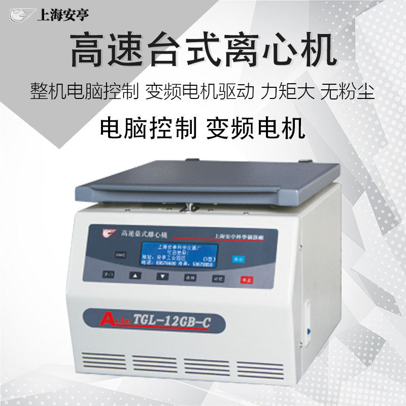 安亭飞鸽高速台式离心机TGL-12GB-C实验室高精度溶液分离离心仪器