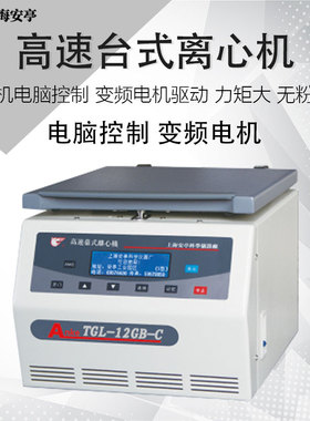 安亭飞鸽高速台式离心机TGL-12GB-C实验室高精度溶液分离离心仪器