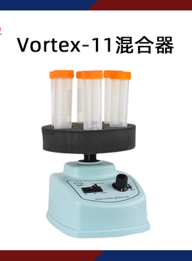 沪西漩涡混合仪Vortex-11实验室小型旋涡混匀仪涡旋混合器振荡器