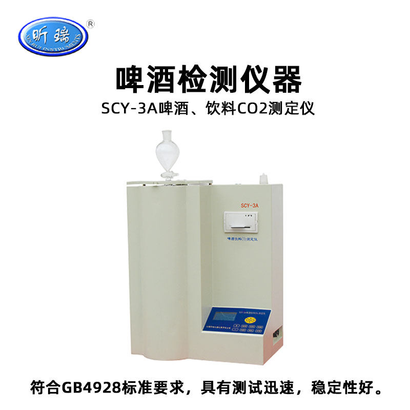 昕瑞啤酒饮料二氧化碳测定仪SCY-3A微电脑CO2含量测定仪检测仪器