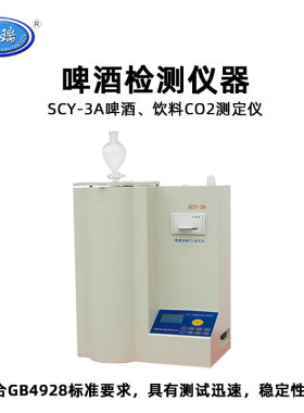昕瑞啤酒饮料二氧化碳测定仪SCY-3A微电脑CO2含量测定仪检测仪器