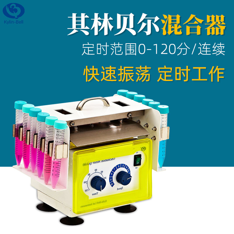 其林贝尔高速振荡混合器混匀仪