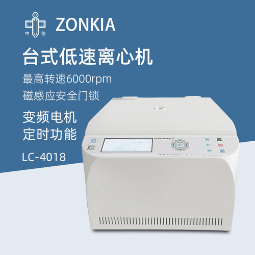 中佳台式低速离心机LC-4018实验室血清分离美容专用离心仪器